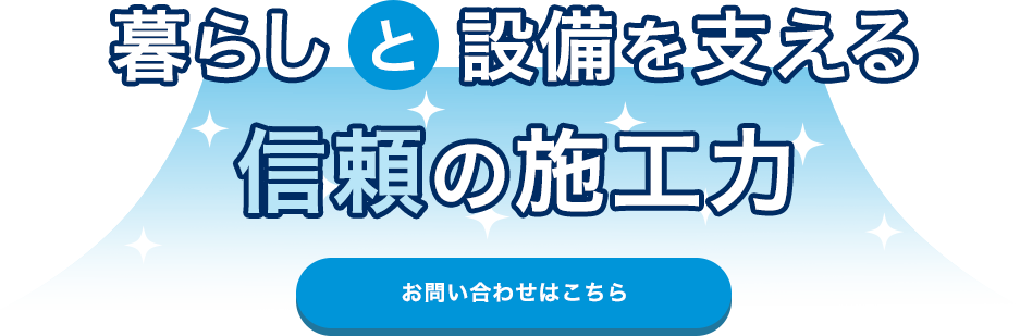 信頼を積み重ねる確実な施工