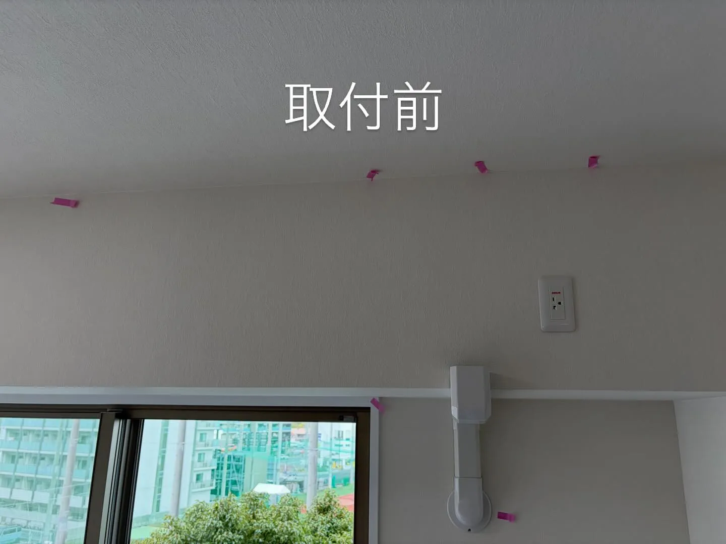 マンションエアコン取付前→取付後