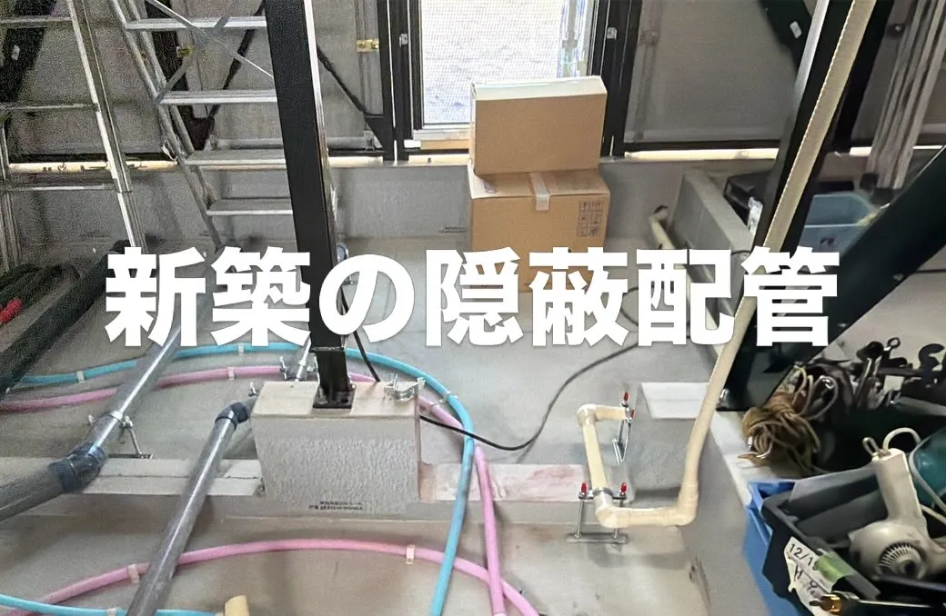 【新築 隠蔽配管エアコン工事】