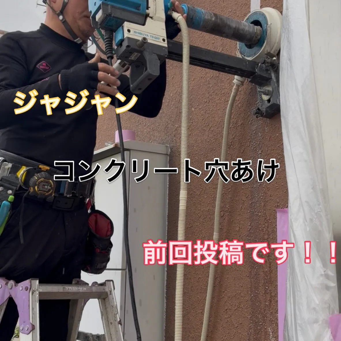 この工事、実は前回のコンクリート穴あけの内側です。