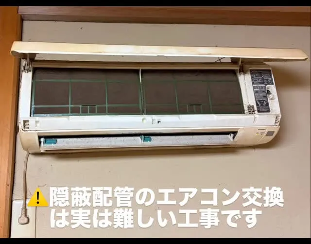 🔧隠蔽配管エアコンの入替工事