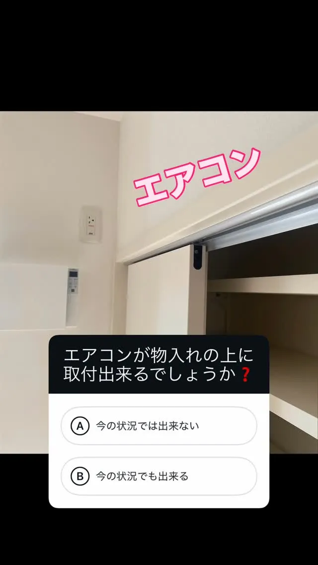 物入れの上にエアコンって付けれるの？🤔
