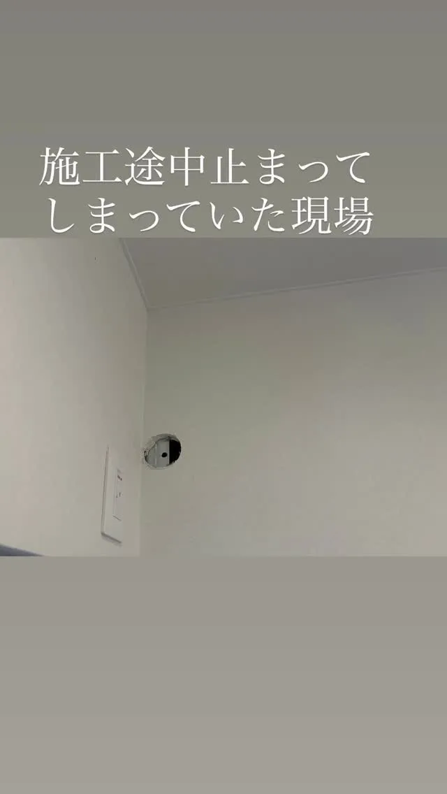 【施工途中で止まってしまっていた現場】
