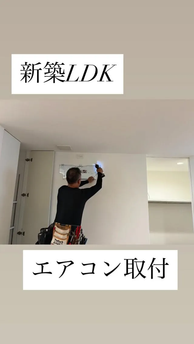 新築LDKのエアコン取付工事。