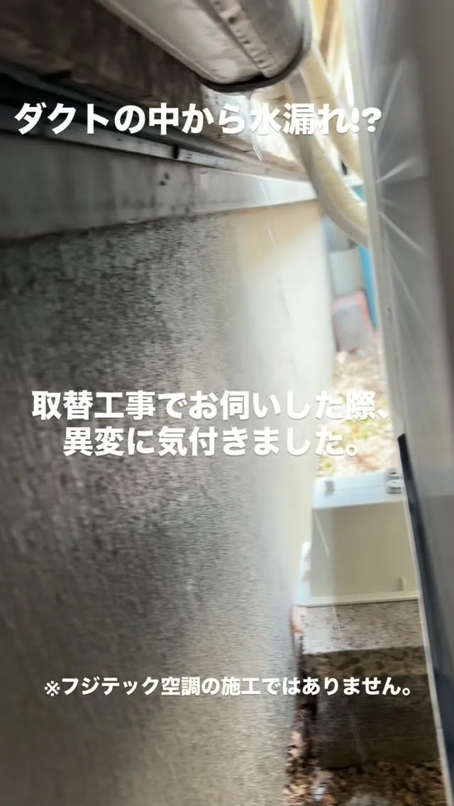 【ダクトの中から水漏れ】