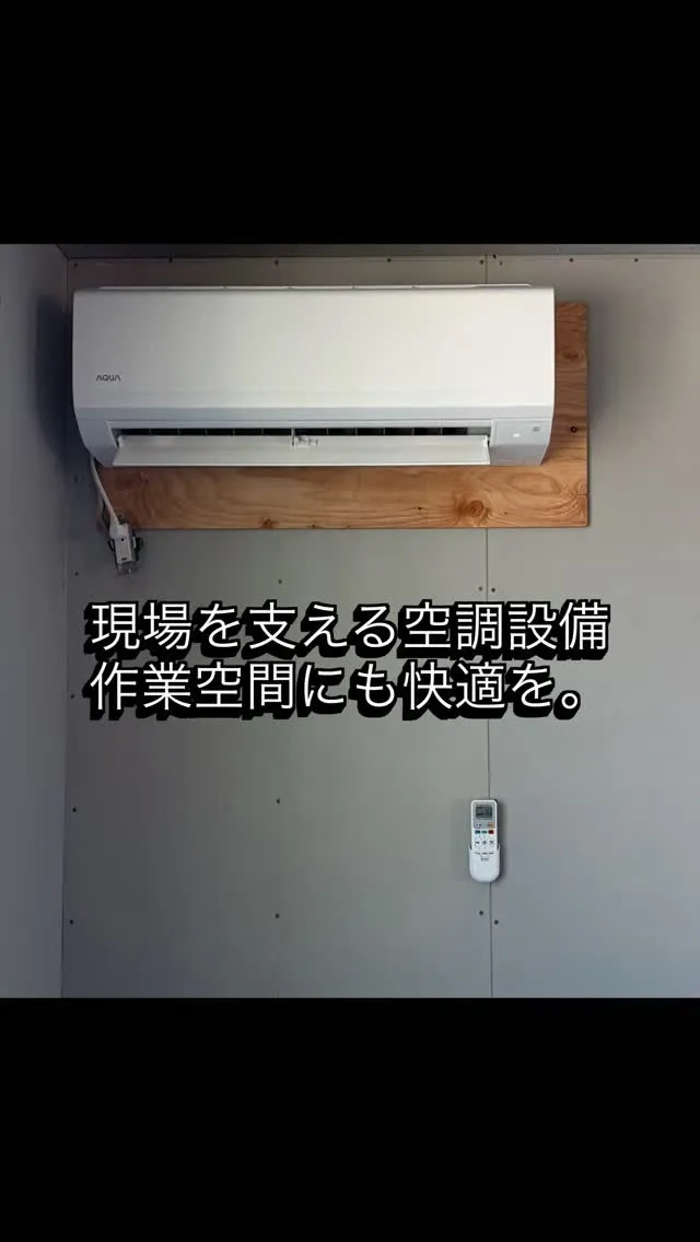 ☆現場エアコン☆