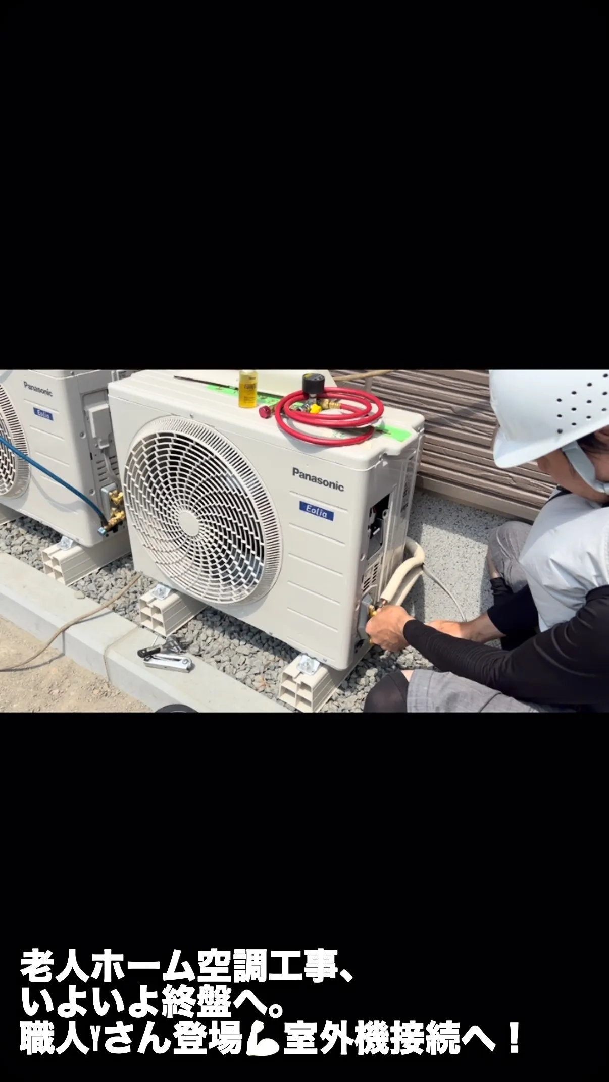 老人ホームの空調設備工事も、いよいよ終盤です。