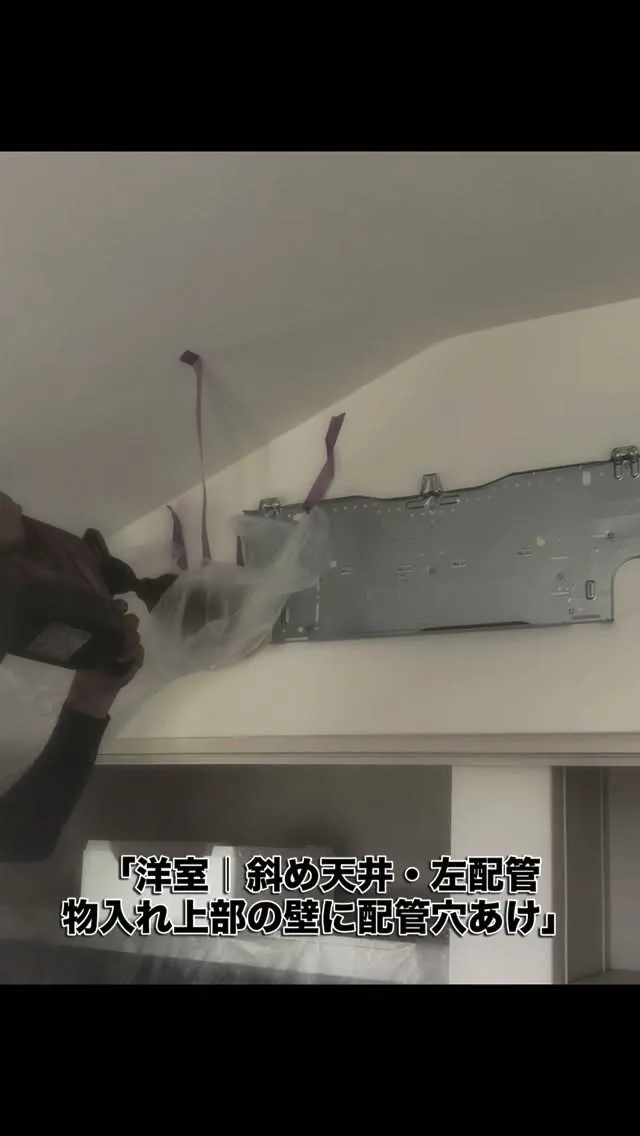 洋室｜斜め天井・左配管の穴あけ🔧